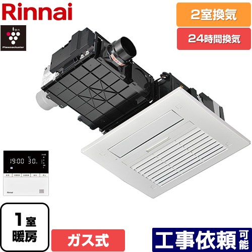 [RBH-C4102K2P] RBH-C4102シリーズ リンナイ ガス温水式浴室乾燥機 天井埋込形  2室換気用 ガスタイプ リモコン付属 【送料無料】【ガス式】