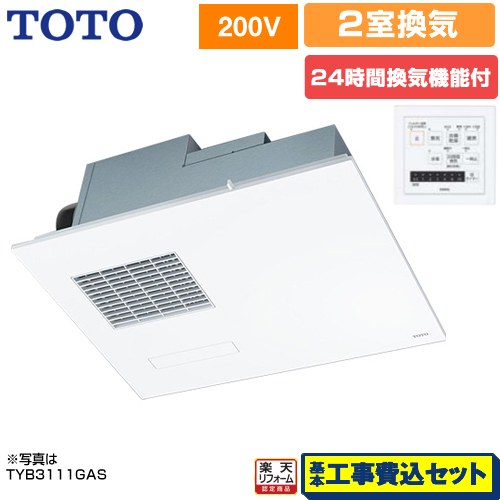 【リフォーム認定商品】【工事費込セット（商品＋基本工事）】 [TYB3122GAN] 三乾王 TYB3100シリーズ TOTO 浴室換気乾燥暖房器 ビルトインタイプ（天井埋め込み） 2室換気タイプ（浴室+洗面所） リモコン付属