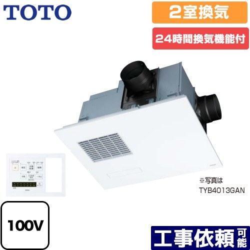 [TYB4012GCN] 三乾王　TYB4000シリーズ TOTO 浴室換気乾燥暖房器 ビルトインタイプ（天井埋め込み） 2室換気タイプ（浴室＋トイレまたは洗面所） 集合住宅向け 【電気タイプ】 照明スイッチ枠付リモコン付属 【送料無料】｜家電のネイビー