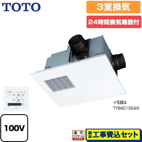 【リフォーム認定商品】【工事費込セット（商品＋基本工事）】 [TYB4013GAN] 三乾王 TYB4000シリーズ TOTO 浴室換気乾燥暖房器 ビルトインタイプ（天井埋め込み） 3室換気タイプ（浴室＋トイレ＋洗面所） リモコン付属