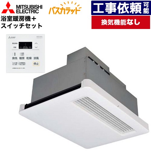 [WD-120BZR5+P-121SW5] バス乾 バスカラット+換気扇連動用スイッチセット 三菱電機 浴室換気乾燥暖房器 天井埋込 浴室向け 換気機能なし 換気扇連動形／暖房機 単相100V 既築住宅向（戸建、集合） 電気タイプ コントロールスイッチ付属 【送料無料】【電気式】