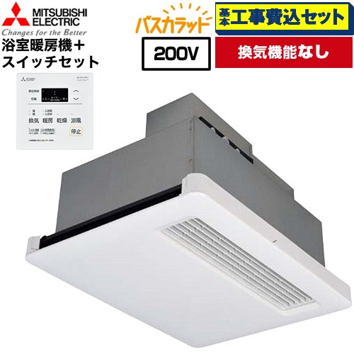 【工事費込仕かける（商いもの＋基本原則工事）】 [WD-220BZR5+P-121SW5] 2階建てバス乾 2階建てバスカラット+換気ファン連絡用取り替えっこ仕かける 三菱電機 風呂場風通しかわき切る暖房装置器 上昇限度埋込 風呂場向け 風通し役立つことなし 取り締まる取り替えっこ嘱する 【リフォームお墨付き商いもの】【明かり式】 工事費込み