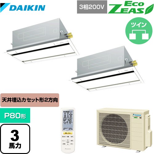 [SZRG80BYNTD-F] EcoZEAS エコジアス ダイキン 業務用エアコン 天井埋込カセット形 エコ・ダブルフロータイプ P80形 3馬力相当 フレッシュホワイト 【送料無料】【メーカー直送品】【代引・土日祝配送 不可】