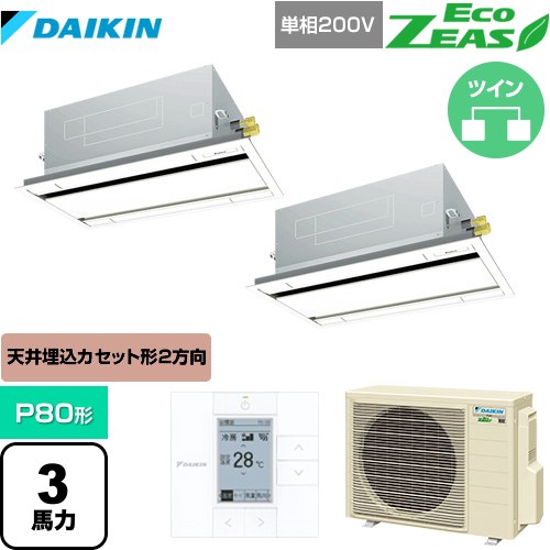 [SZRG80BYVD-F] EcoZEAS エコジアス ダイキン 業務用エアコン 天井埋込カセット形 エコ・ダブルフロータイプ P80形 3馬力相当 フレッシュホワイト 【送料無料】【メーカー直送品】【代引・土日祝配送 不可】