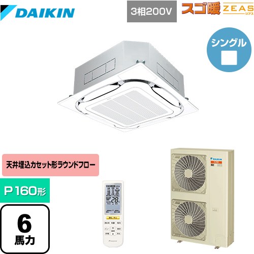 [SDRC160BBN-F] 寒冷地向け スゴ暖ZEAS(ジアス) ダイキン 業務用エアコン 天井埋込カセット形S-ラウンドフロー＜センシング＞タイプ P160形 6馬力相当 フレッシュホワイト 【送料無料】【メーカー直送品】【代引・土日祝配送 不可】