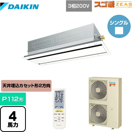 [SDRG112BBN-F] 寒冷地向け スゴ暖ZEAS(ジアス) ダイキン 業務用エアコン 天井埋込カセット形 エコ・ダブルフロータイプ P112形 4馬力相当 フレッシュホワイト 【送料無料】【メーカー直送品】【代引・土日祝配送 不可】