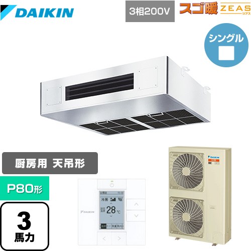 [SDRT80BC] 寒冷地向け スゴ暖ZEAS(ジアス) ダイキン 業務用エアコン 厨房用エアコン P80形 3馬力相当 ステンレス 【送料無料】【メーカー直送品】【代引・土日祝配送 不可】