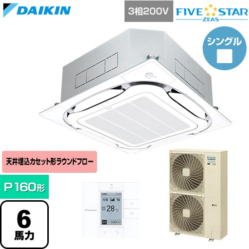 [SSRC160D-F] FIVE STAR ZEAS ファイブスタージアス ダイキン 業務用エアコン 天井埋込カセット形S-ラウンドフロー センシングタイプ P160形 6馬力相当 フレッシュホワイト 【送料無料】【直送 代引・土日祝配送 不可】｜家電のネイビー