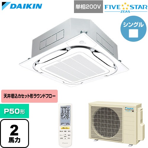 [SSRC50DNV-F] FIVE STAR ZEAS ファイブスタージアス ダイキン 業務用エアコン 天井埋込カセット形S-ラウンドフロー センシングタイプ P50形 2馬力相当 フレッシュホワイト 【送料無料】【直送 代引・土日祝配送 不可】｜家電のネイビー