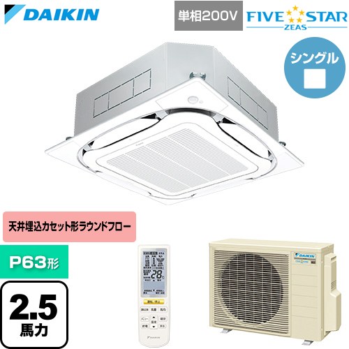 [SSRC63DNV-F] FIVE STAR ZEAS ファイブスタージアス ダイキン 業務用エアコン 天井埋込カセット形S-ラウンドフロー センシングタイプ P63形 2.5馬力相当 フレッシュホワイト 【送料無料】【直送 代引・土日祝配送 不可】｜家電のネイビー