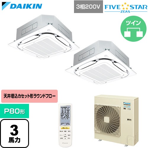 【無料3年保証】[SSRC80DNTD-F] FIVE STAR ZEAS ファイブスタージアス ダイキン 業務用エアコン 天井埋込カセット形S-ラウンドフロー センシングタイプ P80形 3馬力相当 フレッシュホワイト 【送料無料】【直送 代引・土日祝配送 不可】