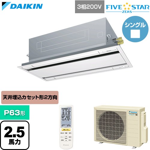 [SSRG63DNT-F] FIVE STAR ZEAS ファイブスタージアス ダイキン 業務用エアコン 天井埋込カセット形 エコ・ダブルフロー センシングタイプ P63形 2.5馬力相当 フレッシュホワイト 【送料無料】【直送 代引・土日祝配送 不可】｜家電のネイビー