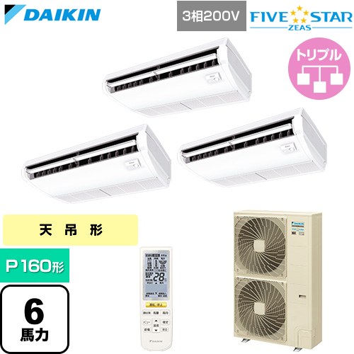 【無料3年保証】[SSRH160DNM] FIVE STAR ZEAS ファイブスタージアス ダイキン 業務用エアコン 天井吊形 センシングタイプ P160形 6馬力相当 フレッシュホワイト 【送料無料】【直送 代引・土日祝配送 不可】