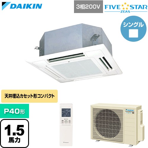 【無料3年保証】[SSRN40DNT-F] FIVE STAR ZEAS ファイブスタージアス ダイキン 業務用エアコン 天井埋込カセット形 マルチフロータイプ ショーカセ P40形 1.5馬力相当 フレッシュホワイト 【送料無料】【直送 代引・土日祝配送 不可】