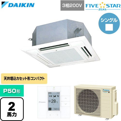 【無料3年保証】[SSRN50DT-F] FIVE STAR ZEAS ファイブスタージアス ダイキン 業務用エアコン 天井埋込カセット形 マルチフロータイプ ショーカセ P50形 2馬力相当 フレッシュホワイト 【送料無料】【直送 代引・土日祝配送 不可】