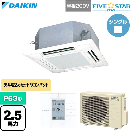 【無料3年保証】[SSRN63DV-F] FIVE STAR ZEAS ファイブスタージアス ダイキン 業務用エアコン 天井埋込カセット形 マルチフロータイプ ショーカセ P63形 2.5馬力相当 フレッシュホワイト 【送料無料】【直送 代引・土日祝配送 不可】