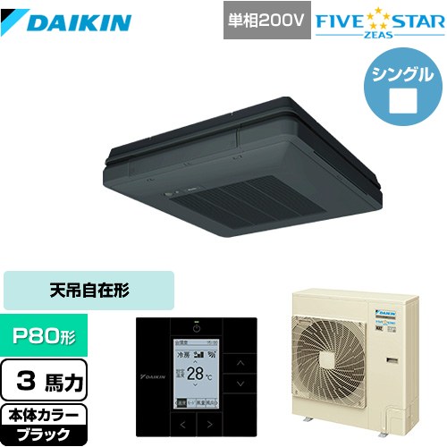 [SSRU80CV-K] FIVE STAR ZEAS ダイキン 業務用エアコン 天吊自在形 ワンダ風流 センシングタイプ P80形 3馬力相当 ブラック 【送料無料】【メーカー直送品】【代引・土日祝配送 不可】