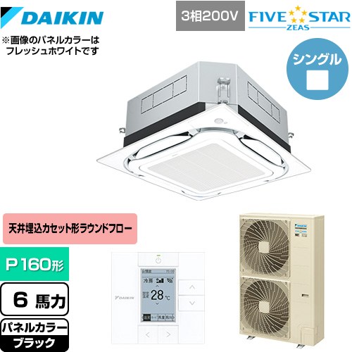 [SSRUC160C-K] UVストリーマ除菌 FIVE STAR ZEAS ダイキン 業務用エアコン 天井埋込カセット形S-ラウンドフロー センシングタイプ P160形 6馬力相当 ブラック 【送料無料】【メーカー直送品】【代引・土日祝配送 不可】