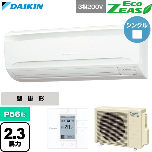 【無料3年保証】[SZRA56CT] EcoZEAS エコジアス ダイキン 業務用エアコン 壁掛形 P56形 2.3馬力相当 フレッシュホワイト 【送料無料】【直送 代引・土日祝配送 不可】