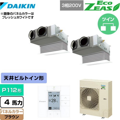 [SZRB112BYD-T] EcoZEAS エコジアス ダイキン 業務用エアコン 天井埋込カセット形 ビルトインHiタイプ P112形 4馬力相当 ブラウン 【送料無料】【メーカー直送品】【代引・土日祝配送 不可】 183,203円