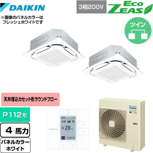 [SZRC112BYD-W] EcoZEAS エコジアス ダイキン 業務用エアコン 天井埋込カセット形S-ラウンドフロー＜標準＞タイプ P112形 4馬力相当 ホワイト 【送料無料】【メーカー直送品】【代引・土日祝配送 不可】
