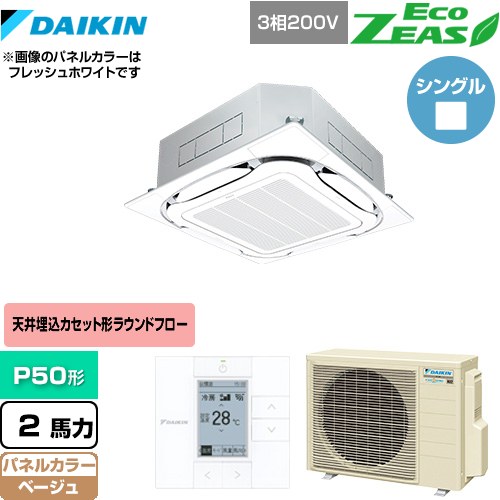 [SZRC50BYT-C] EcoZEAS エコジアス ダイキン 業務用エアコン 天井埋込カセット形S-ラウンドフロー＜標準＞タイプ P50形 2馬力相当 ベージュ 【送料無料】【メーカー直送品】【代引・土日祝配送 不可】