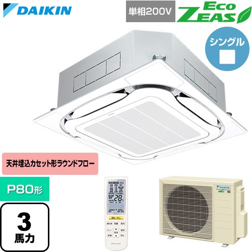 [SZRC80CNV-F] EcoZEAS エコジアス ダイキン 業務用エアコン 天井埋込カセット形S-ラウンドフロー 標準タイプ P80形 3馬力相当 フレッシュホワイト 【送料無料】【直送 代引・土日祝配送 不可】｜家電のネイビー