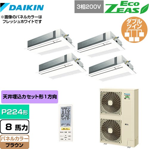 [SZRK224BANW-T] EcoZEAS エコジアス ダイキン 業務用エアコン 天井埋込カセット形 シングルフロー 標準タイプ P224形 8馬力相当 ブラウン 【送料無料】【メーカー直送品】【代引・土日祝配送 不可】
