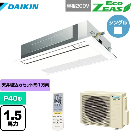 [SZRK40BYNV-F] EcoZEAS エコジアス ダイキン 業務用エアコン 天井埋込カセット形 シングルフロー 標準タイプ P40形 1.5馬力相当 フレッシュホワイト 【送料無料】【メーカー直送品】【代引・土日祝配送 不可】