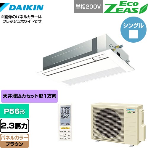 [SZRK56BYNV-T] EcoZEAS エコジアス ダイキン 業務用エアコン 天井埋込カセット形 シングルフロー 標準タイプ P56形 2.3馬力相当 ブラウン 【送料無料】【メーカー直送品】【代引・土日祝配送 不可】