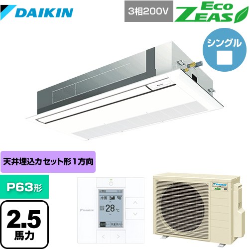 [SZRK63BYT-F] EcoZEAS エコジアス ダイキン 業務用エアコン 天井埋込カセット形 シングルフロー 標準タイプ P63形 2.5馬力相当 フレッシュホワイト 【送料無料】【メーカー直送品】【代引・土日祝配送 不可】