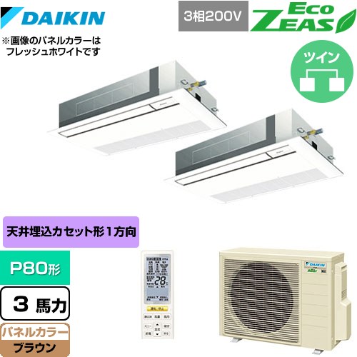 [SZRK80BYNTD-T] EcoZEAS エコジアス ダイキン 業務用エアコン 天井埋込カセット形 シングルフロー 標準タイプ P80形 3馬力相当 ブラウン 【送料無料】【メーカー直送品】【代引・土日祝配送 不可】