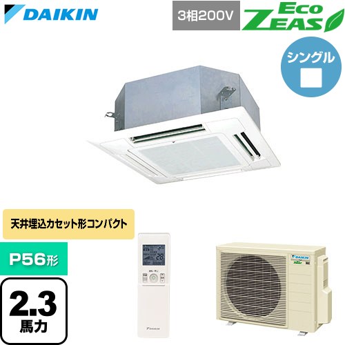 【無料3年保証】[SZRN56CNT-F] EcoZEAS エコジアス ダイキン 業務用エアコン 天井埋込カセット形 マルチフロータイプ ショーカセ P56形 2.3馬力相当 フレッシュホワイト 【送料無料】【直送 代引・土日祝配送 不可】