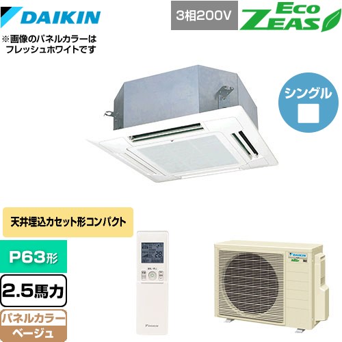 [SZRN63BYNT-C] EcoZEAS エコジアス ダイキン 業務用エアコン 天井埋込カセット形 マルチフロータイプ ショーカセ P63形 2.5馬力相当 ベージュ 【送料無料】【メーカー直送品】【代引・土日祝配送 不可】