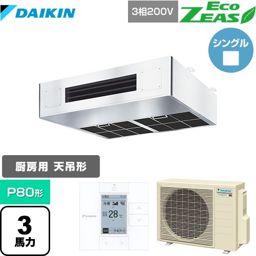 [SZRT80BZT] EcoZEAS エコジアス ダイキン 業務用エアコン 厨房用エアコン P80形 3馬力相当 ステンレス 【送料無料】【メーカー直送品】【代引・土日祝配送 不可】