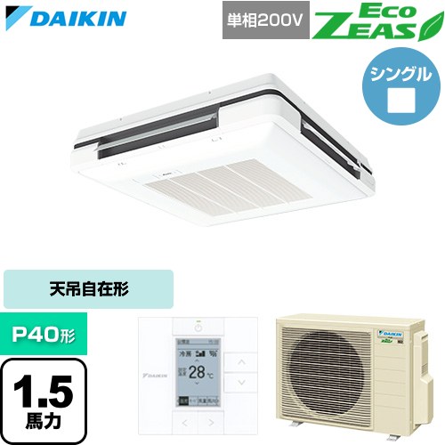 【無料3年保証】[SZRU40CV-F] EcoZEAS エコジアス ダイキン 業務用エアコン 天吊自在形 ワンダ風流 標準タイプ P40形 1.5馬力相当 フレッシュホワイト 【送料無料】【直送 代引・土日祝配送 不可】