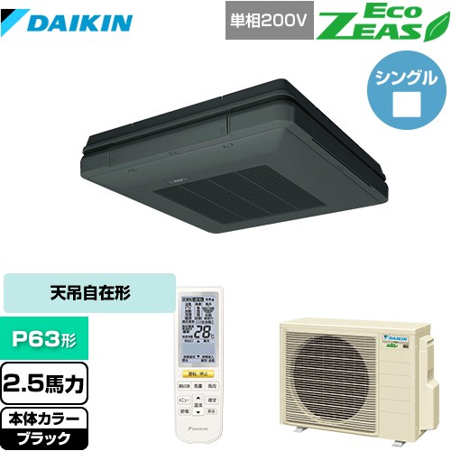 [SZRU63BYNV-K] EcoZEAS エコジアス ダイキン 業務用エアコン 天吊自在形 ワンダ風流 標準タイプ P63形 2.5馬力相当 ブラック 【送料無料】【メーカー直送品】【代引・土日祝配送 不可】