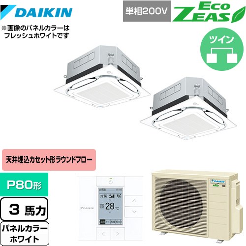 [SZRUC80BYVD-W] UVストリーマ除菌 EcoZEAS エコジアス ダイキン 業務用エアコン 天井埋込カセット形S-ラウンドフロー 標準タイプ P80形 3馬力相当 ホワイト 【送料無料】【メーカー直送品】【代引・土日祝配送 不可】
