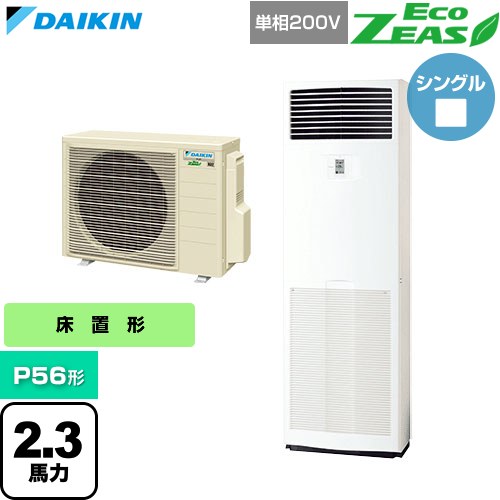 [SZRV56CV] EcoZEAS エコジアス ダイキン 業務用エアコン 床置形 P56形 2.3馬力相当 フレッシュホワイト 【送料無料】【直送 代引・土日祝配送 不可】｜家電のネイビー