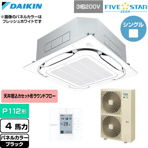 [SSRC112D-K] FIVE STAR ZEAS ファイブスタージアス ダイキン 業務用エアコン 天井埋込カセット形S-ラウンドフロー センシングタイプ P112形 4馬力相当 ブラック 【送料無料】【直送 代引・土日祝配送 不可】｜家電のネイビー