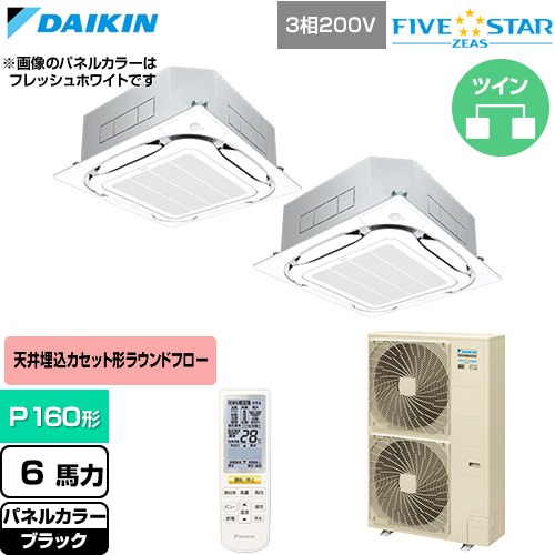 [SSRC160DND-K] FIVE STAR ZEAS ファイブスタージアス ダイキン 業務用エアコン 天井埋込カセット形S-ラウンドフロー センシングタイプ P160形 6馬力相当 ブラック 【送料無料】【直送 代引・土日祝配送 不可】｜家電のネイビー