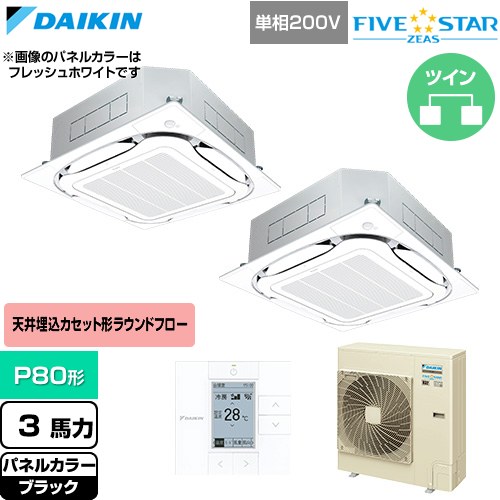 [SSRC80DVD-K] FIVE STAR ZEAS ファイブスタージアス ダイキン 業務用エアコン 天井埋込カセット形S-ラウンドフロー センシングタイプ P80形 3馬力相当 ブラック 【送料無料】【直送 代引・土日祝配送 不可】｜家電のネイビー