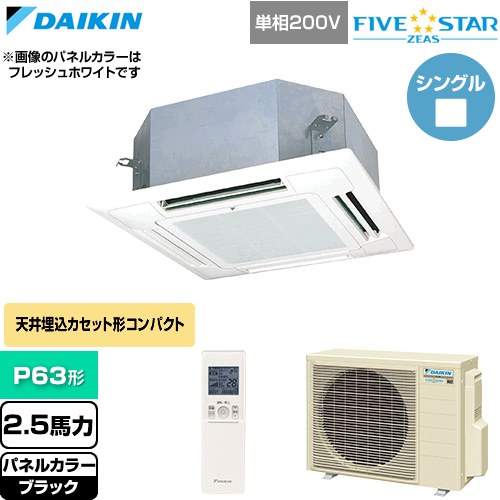 [SSRN63DNV-K] FIVE STAR ZEAS ファイブスタージアス ダイキン 業務用エアコン 天井埋込カセット形 マルチフロータイプ ショーカセ P63形 2.5馬力相当 ブラック 【送料無料】【直送 代引・土日祝配送 不可】｜家電のネイビー