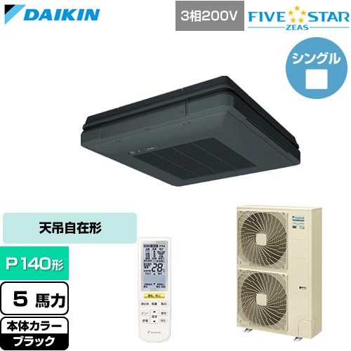 【無料3年引き受ける】[SSRU140DN-K] FIVE STAR ZEAS ファイブスタージアス ダイキン お役目用空調設備 天吊自在形 ワンダ心にくい センシングタイプ P140形 5意気込み好いかげんに 黒いこと 【貨物輸送無料】【直送 代引・週末祝送りとどける 不可】