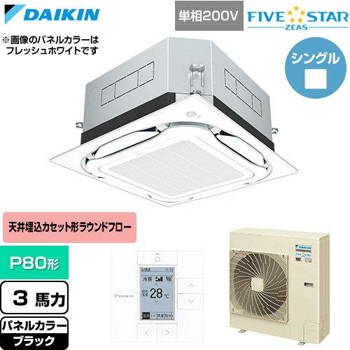 [SSRUC80DV-K] FIVE STAR ZEAS ファイブスタージアス ダイキン 業務用エアコン 天井埋込カセット形S-ラウンドフロー センシングタイプ P80形 3馬力相当 ブラック 【送料無料】【直送 代引・土日祝配送 不可】｜家電のネイビー