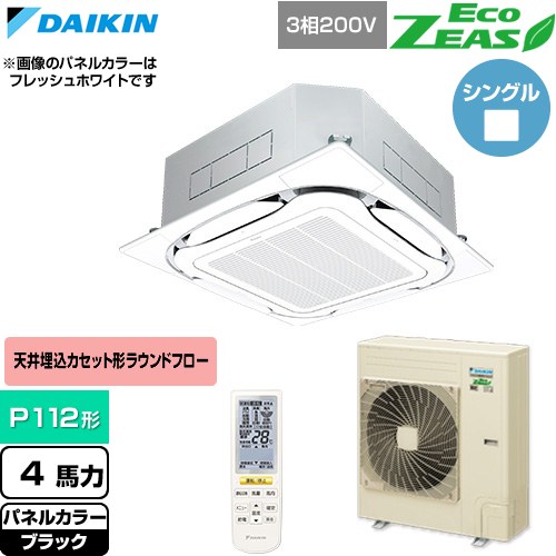 [SZRC112CN-K] EcoZEAS エコジアス ダイキン 業務用エアコン 天井埋込カセット形S-ラウンドフロー 標準タイプ P112形 4馬力相当 ブラック 【送料無料】【直送 代引・土日祝配送 不可】｜家電のネイビー