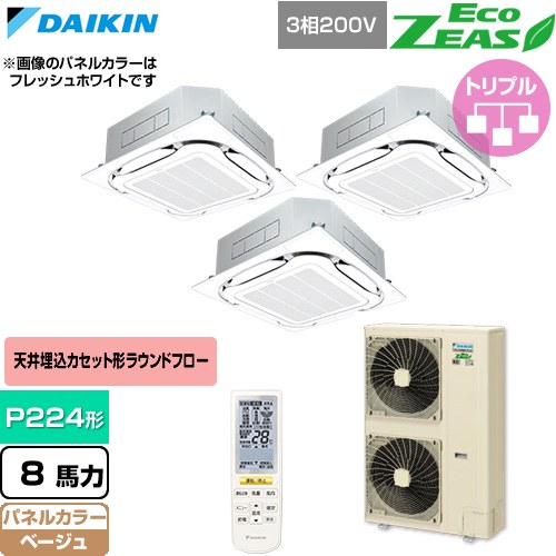 [SZRC224CNM-C] EcoZEAS エコジアス ダイキン 業務用エアコン 天井埋込カセット形S-ラウンドフロー 標準タイプ P224形 8馬力相当 ベージュ 【送料無料】【直送 代引・土日祝配送 不可】｜家電のネイビー 293,504円