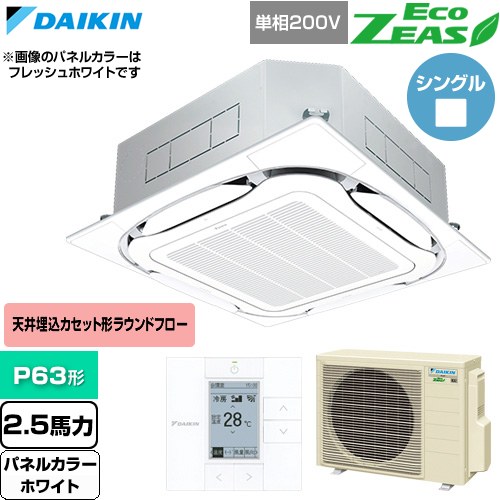 [SZRC63CV-W] EcoZEAS エコジアス ダイキン 業務用エアコン 天井埋込カセット形S-ラウンドフロー 標準タイプ P63形 2.5馬力相当 ホワイト 【送料無料】【直送 代引・土日祝配送 不可】｜家電のネイビー 122,755円