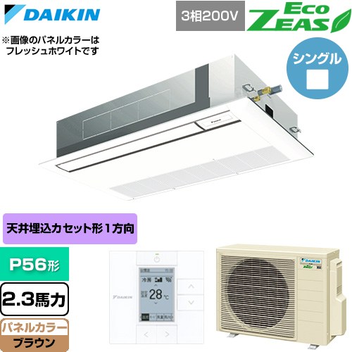 [SZRK56CT-T] EcoZEAS エコジアス ダイキン 業務用エアコン 天井埋込カセット形 シングルフロー 標準タイプ P56形 2.3馬力相当 ブラウン 【送料無料】【直送 代引・土日祝配送 不可】｜家電のネイビー