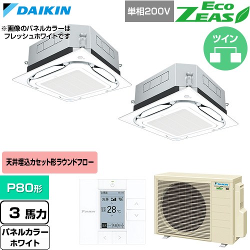 [SZRUC80CVD-W] EcoZEAS エコジアス ダイキン 業務用エアコン 天井埋込カセット形S-ラウンドフロー 標準タイプ P80形 3馬力相当 ホワイト 【送料無料】【直送 代引・土日祝配送 不可】｜家電のネイビー